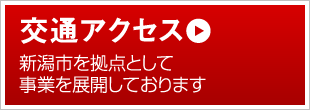 交通アクセス 皆様からのご質問、ご相談をお待ちしております