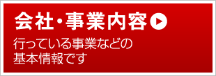 会社・事業内容 行っている事業等の基本情報です