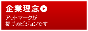 企業理念 アットマークが掲げるビジョンです