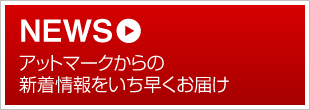 NEWS アットマークからの新着情報をいち早くお届け