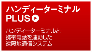 ハンディーターミナルPLUS 携帯電話ならではの機能を積極的に利用したビジネスサービス