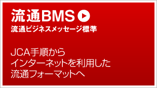 流通BMS 流通ビジネスメッセージ標準 JCA手順からインターネットを利用した流通フォーマットへ