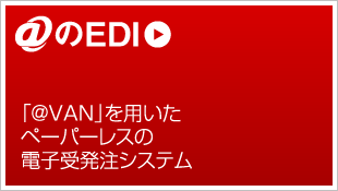 アットマークのEDI 「＠VAN」を用いたペーパーレスの電子受発注システム