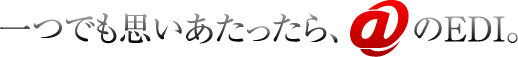 一つでも思いあたったら、アットマークのEDI。