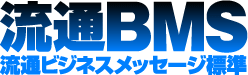流通BMS