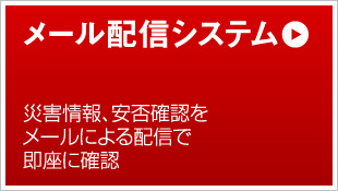 メール配信システム 災害情報、安否確認をメールによる配信で即座に確認