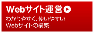 Webサイト運営 わかりやすく、使いやすいWebサイトの構築