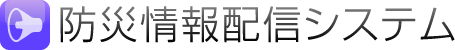 防災情報配信システム