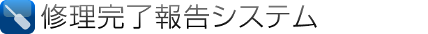 修理完了報告システム